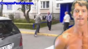 СТАРИКИ РАЗБОЙНИКИ.