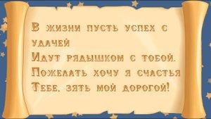 С Днем рождения зятю от тещи! Красивое поздравление в стихах, музыкальная открытка, плейкаст