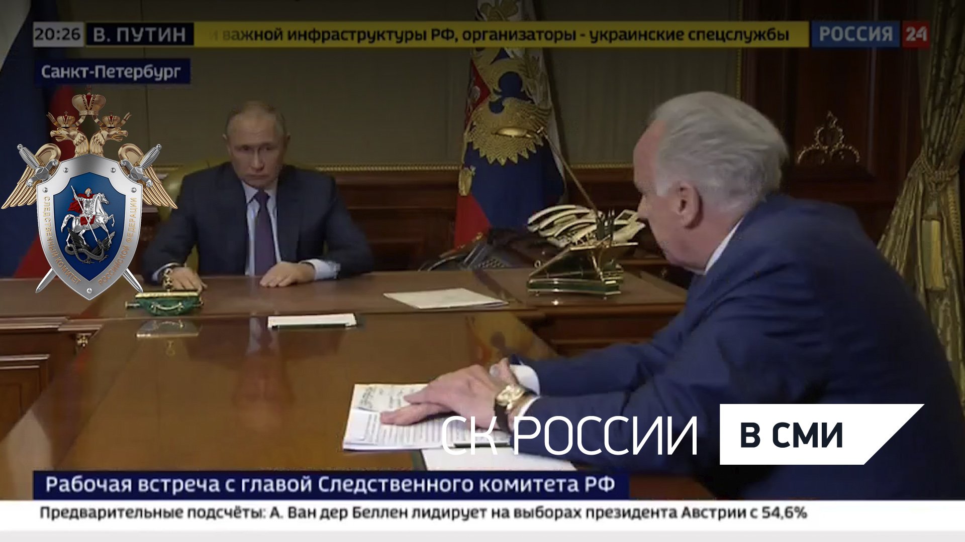 Россия 24 - Рабочая встреча Владимира Путина с Председателем СК России А. И. Бастрыкиным