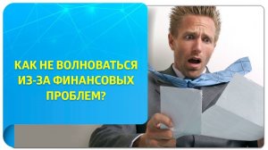 Деньги и важность. Как не волноваться из-за финансовых проблем?