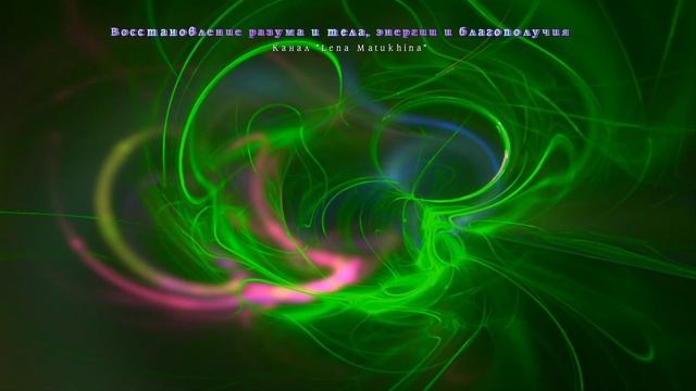 Frequencies for the revival of the strength of the mind, body and spirit. White and pink noise. смотреть онлайн