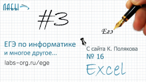 Видеоразбор 3 задания ЕГЭ по информатике (с сайта Полякова  16) о родственных отношениях, Excell