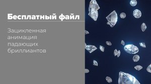 Падающие бриллианты | Falling Brilliants | Free project