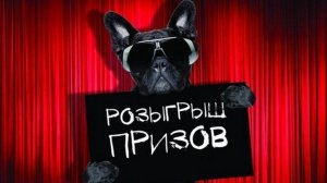 ИТОГИ РОЗЫГРЫША  выбираем победителя