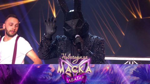 Символ года Черный кролик и другие новые маски — 31 декабря в шоу «Новогодняя Маска + Аватар» на НТВ