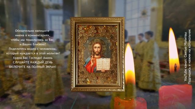 Чудо Молитва ПРИНОСИТ ДЕНЬГИ И ДОСТАТОК. Самая Сильная Молитва о финансовом благ.mp4