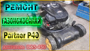 Ремонт газонокосилки  Partner P40-B&S450.