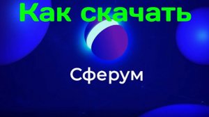 Как скачать Сферум.