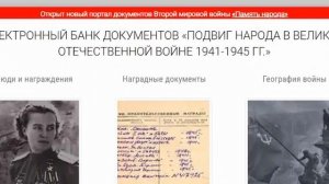 Сайты "Подвиг народа" и "Память народа" - поиск участников ВОВ по фамилии