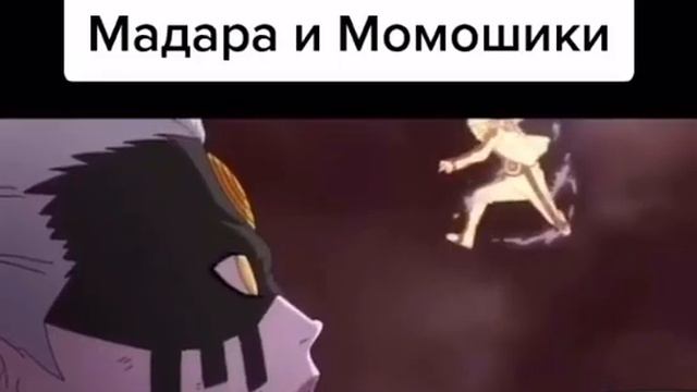 Мадара и Момошики кто лучше по-вашему