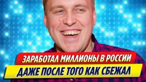 Александр Незлобин заработал миллионы после отъезда из России