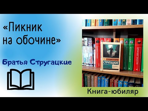 Пикник на обочине / Братья Стругацкие