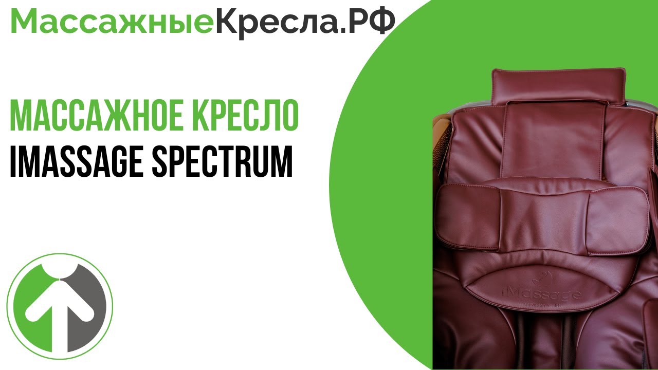 Новинка 2022 года массажное кресло с голосовым управлением и скринингом здоровья iMassage Spectrum