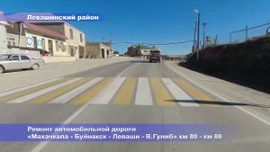 Завершен ремонт автомобильной дороги «Махачкала – Буйнакск – Леваши – Верхний Гуниб» км 80 – км 88