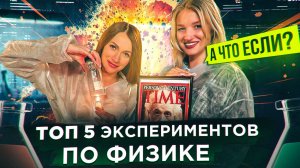 ТОП 5 ЭКСПЕРИМЕНТОВ ПО ФИЗИКЕ | А ЧТО ЕСЛИ?!