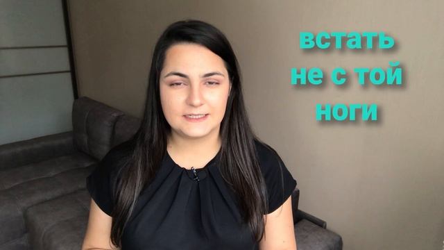 Russian Idiom "ВСТАТЬ НЕ С ТОЙ НОГИ". смотреть онлайн