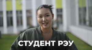 Гришкина Софья  - Студентка РЭУ им. Г.В. Плеханова