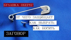 Булавка оберег своими руками. Булавка оберег как носить. Оберег своими руками от сглаза и порчи