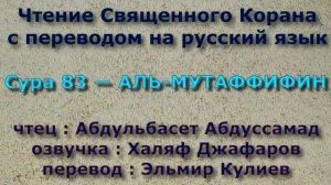 Сура 83 — АЛЬ МУТАФФИФИН - Абдульбасет Абдуссамад (с переводом)