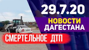 Новости Дагестана 29.07.2020