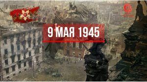 9 МАЯ 1945 ГОДА ВЕЛИКАЯ ПОБЕДА СОВЕТСКОГО НАРОДА | 1/25 Секунды | 9 мая 2022 года