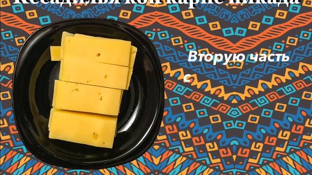 Кесадилья с фаршем. Мексиканский рецепт. Quesadilla con carne picada смотреть онлайн