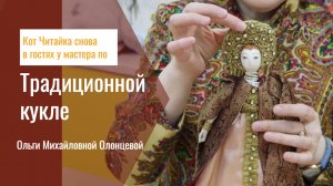 Кот Читайка снова в гостях у мастера по "Традиционной кукле" Ольги Михайловной Олонцевой