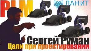 Цели и требования к проектированию. Product Lifecycle Management | С. Руман (Осенняя школа ФС 2022)