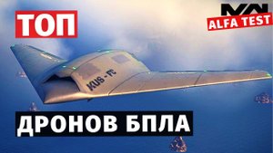 MODERN WARSHIPS | ТОП | ДРОНЫ