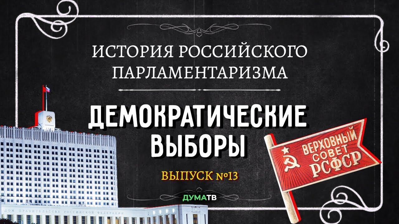 Выбирая свою историю книга. Демократические выборы.