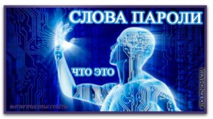 Что такое Слова пароли. Подробно об основных словах-паролях.mp4