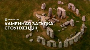Стоунхендж: каменная загадка планеты