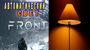 Автоматический свет в игре The Front