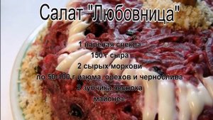Салат с орехами и черносливом.Салат Любовница