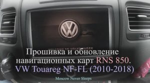 Прошивка и обновление навигационных карт RNS 850 | VW Touareg NF-FL (2010-2018). 2020г.