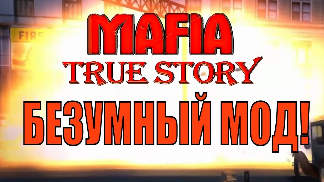 Mafia true story. Мафия 1 true story. mafia true story полная версия. песня мафия true story.