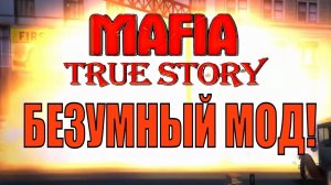 Mafia True Story. Сумасшедший мод. Lost Heaven в огне.