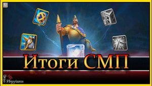 Итоги смп на Мартелла Величайший правитель Rise of Kingdoms Рок Райс оф кингдомс