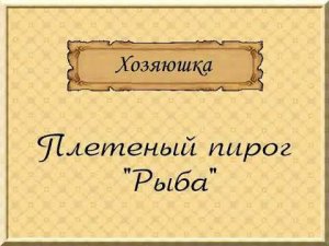 Плетёный пирог РЫБА