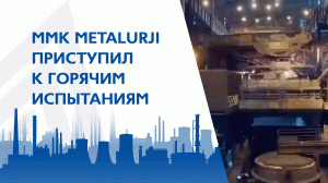 MMK Metalurji приступил к горячим испытаниям