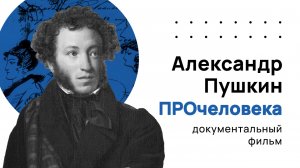 ПРОчеловека | Александр Сергеевич Пушкин | Документальный фильм