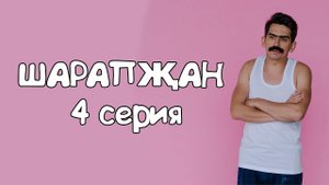 Шарапҗан / Тырышсаң өйдә дә эш табып була!