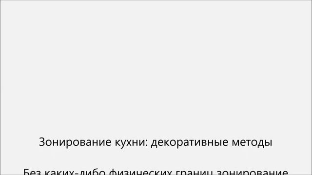 Как зонировать кухню смотреть онлайн