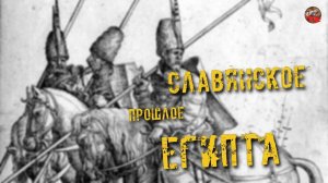 155.Славянское прошлое Египта.Евгений Копарев.ТартАрия.инфо