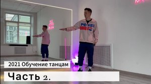 Учим танцевальные движения.