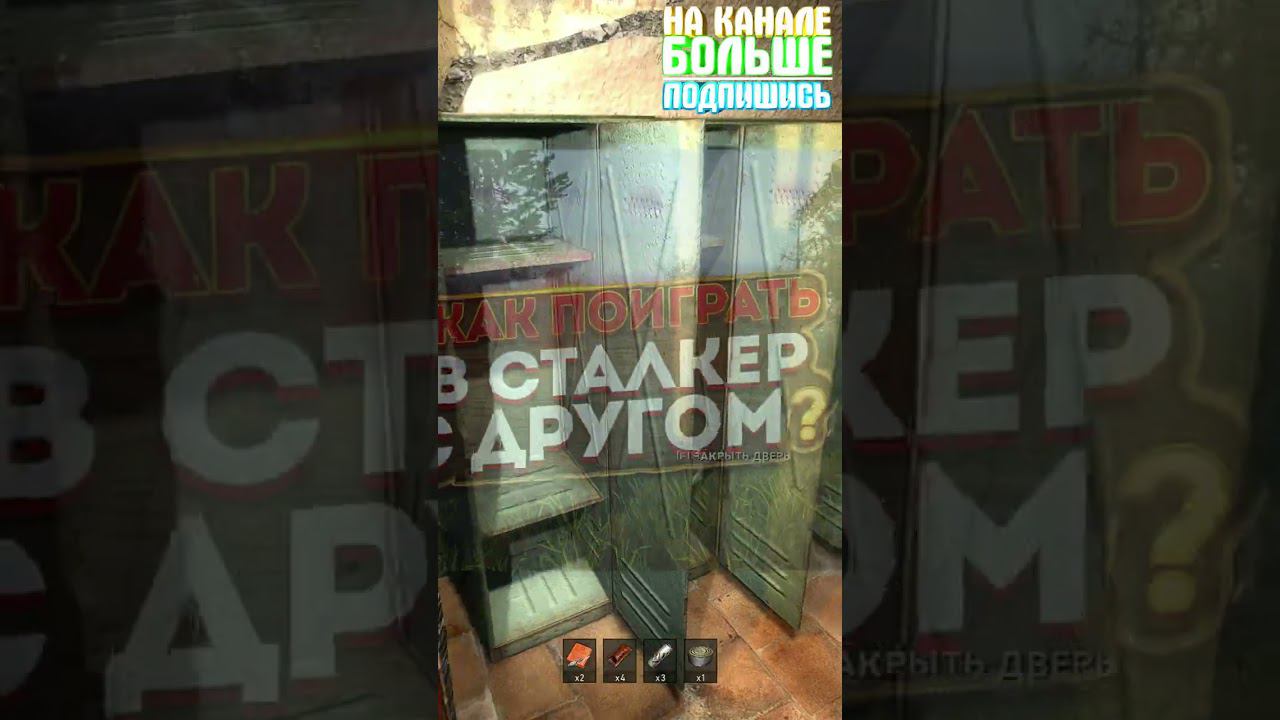 Как поиграть в сталкер С ДРУГОМ + СЮЖЕТ?! Туториал [ГАЙД] #shortsvideo #shorts