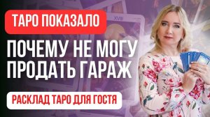 Авторский расклад на продажу недвижимости для «Гостя» . Схема расклада. Обучение таро.