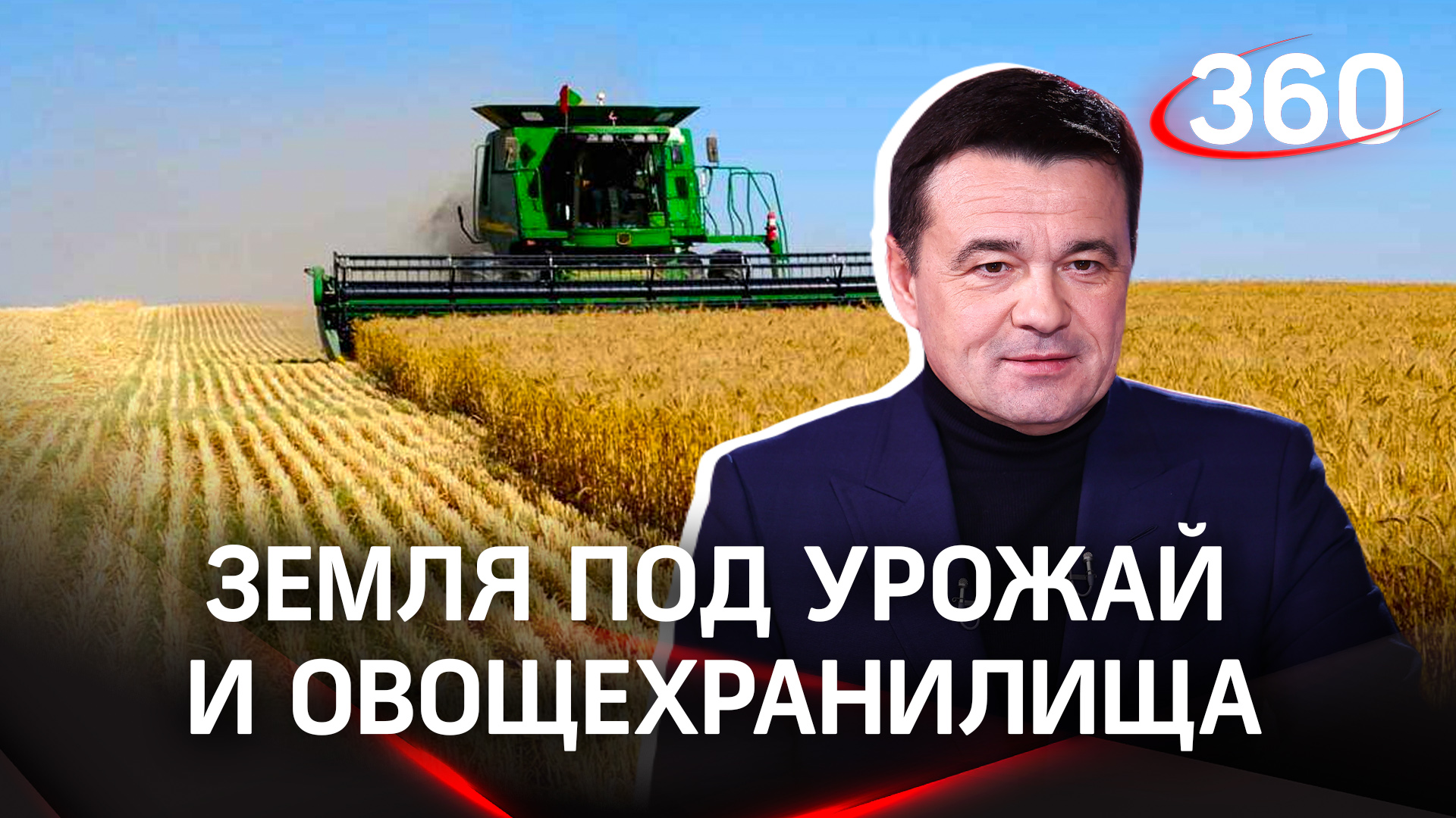 Как развивается аграрный сектор в Московской области