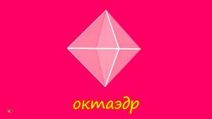 Геометрические фигуры для детей Платоновы тела правильные многогранники Мультик презентация 3д