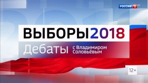 Дебаты 2018 на России 1 HD с Владимиром Соловьёвым (28.02.2018, 23:15)